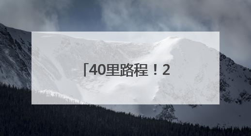 40里路程！216名少年脚步追随信仰之光
