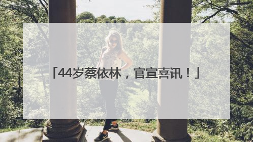 44岁蔡依林，官宣喜讯！