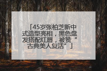 45岁张柏芝新中式造型亮相，黑色盘发搭配红唇，被赞“古典美人复活”