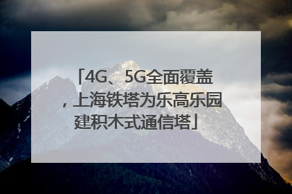 4G、5G全面覆盖，上海铁塔为乐高乐园建积木式通信塔