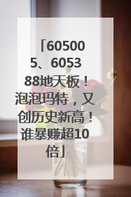 605005、605388地天板！泡泡玛特，又创历史新高！谁暴赚超10倍