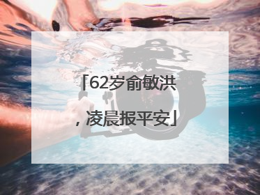 62岁俞敏洪，凌晨报平安