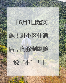 6月1日起实施！进小区住酒店，向强制刷脸说“不”！