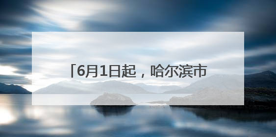 6月1日起，哈尔滨市公园绿地启动共享开放