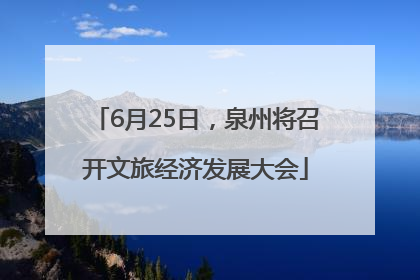 6月25日，泉州将召开文旅经济发展大会