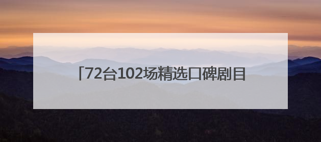 72台102场精选口碑剧目 郑州第五届山河艺术节·中国戏剧梅花奖精品展演活动启幕
