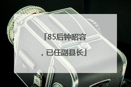 85后钟昭容，已任副县长