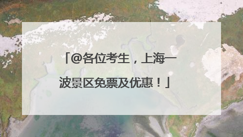 @各位考生，上海一波景区免票及优惠！