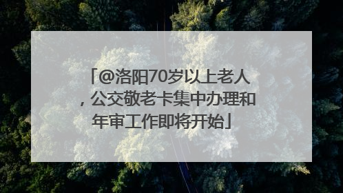 @洛阳70岁以上老人，公交敬老卡集中办理和年审工作即将开始