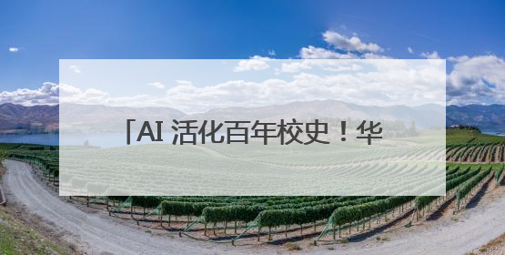 AI 活化百年校史！华东师大推出《光华大学百年纪念》AIGC视频