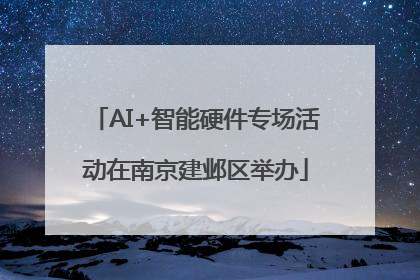 AI+智能硬件专场活动在南京建邺区举办