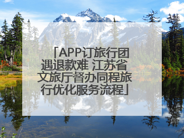 APP订旅行团遇退款难 江苏省文旅厅督办同程旅行优化服务流程