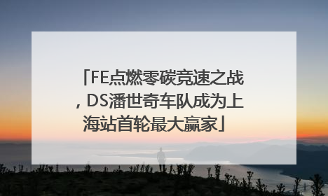 FE点燃零碳竞速之战，DS潘世奇车队成为上海站首轮最大赢家