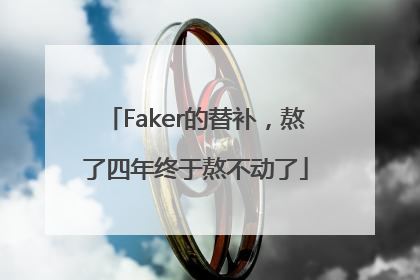 Faker的替补，熬了四年终于熬不动了