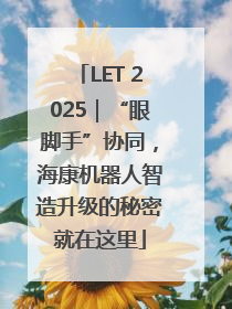 LET 2025｜“眼脚手”协同，海康机器人智造升级的秘密就在这里