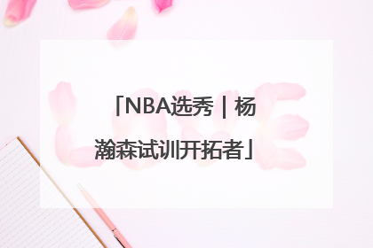 NBA选秀｜杨瀚森试训开拓者
