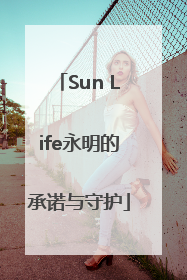 Sun Life永明的承诺与守护