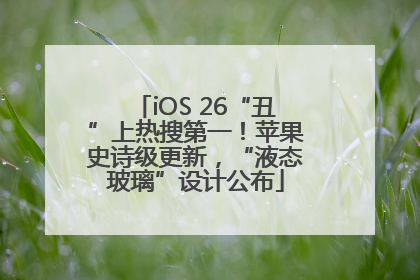 iOS 26“丑”上热搜第一！苹果史诗级更新，“液态玻璃”设计公布
